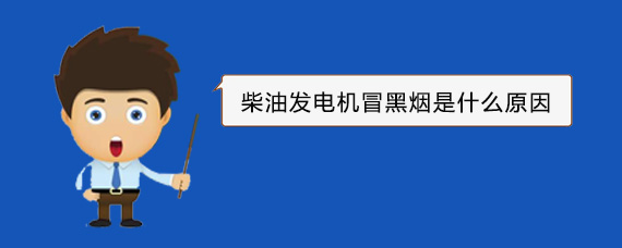 双城柴油发电机冒黑烟是什么原因